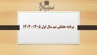 برنامه هفتگی نیم سال اول 1405 - 1404